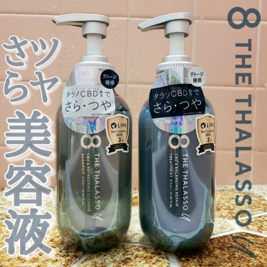 エイトザタラソ ユー CBD＆リフレッシング クレンズ 美容液シャンプー／CBD＆バランシング ダメージリペア 美容液ヘアトリートメント/エイトザタラソ/シャンプー・コンディショナーを使ったクチコミ（1枚目）