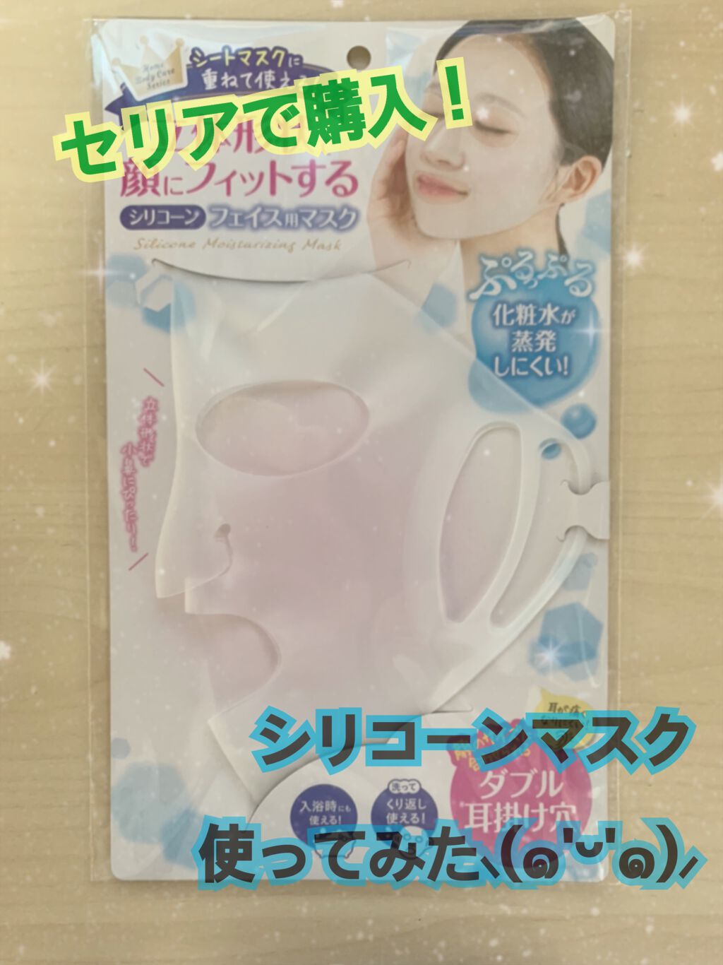 シリコーン フェイスマスク/セリア/その他スキンケアグッズを使ったクチコミ（1枚目）
