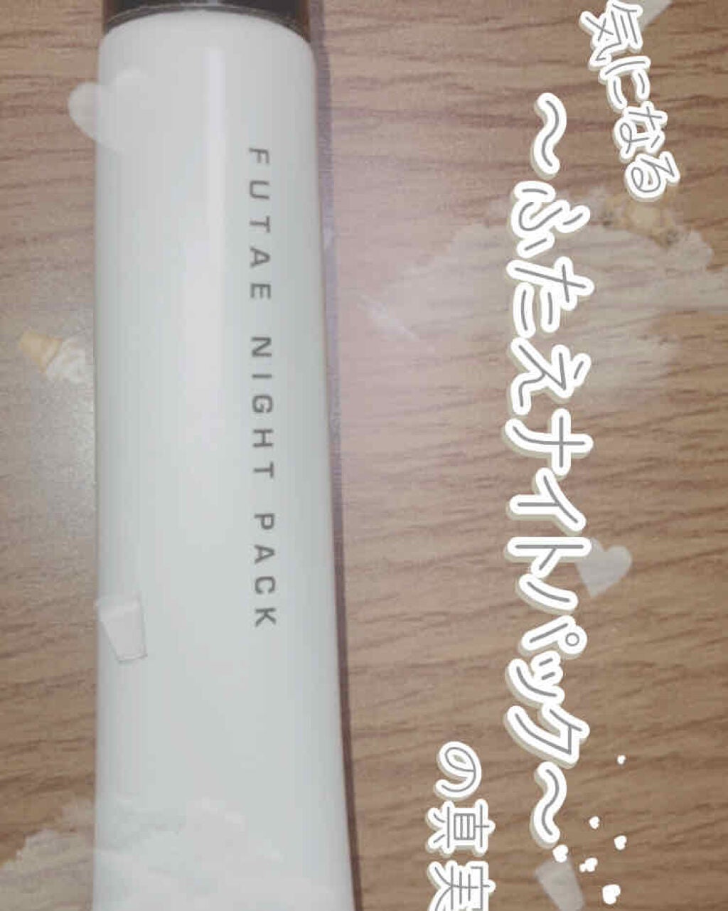 ふたえナイトパック リッチ&ハード/ベクトラス/二重まぶた用アイテムを使ったクチコミ(1枚目)