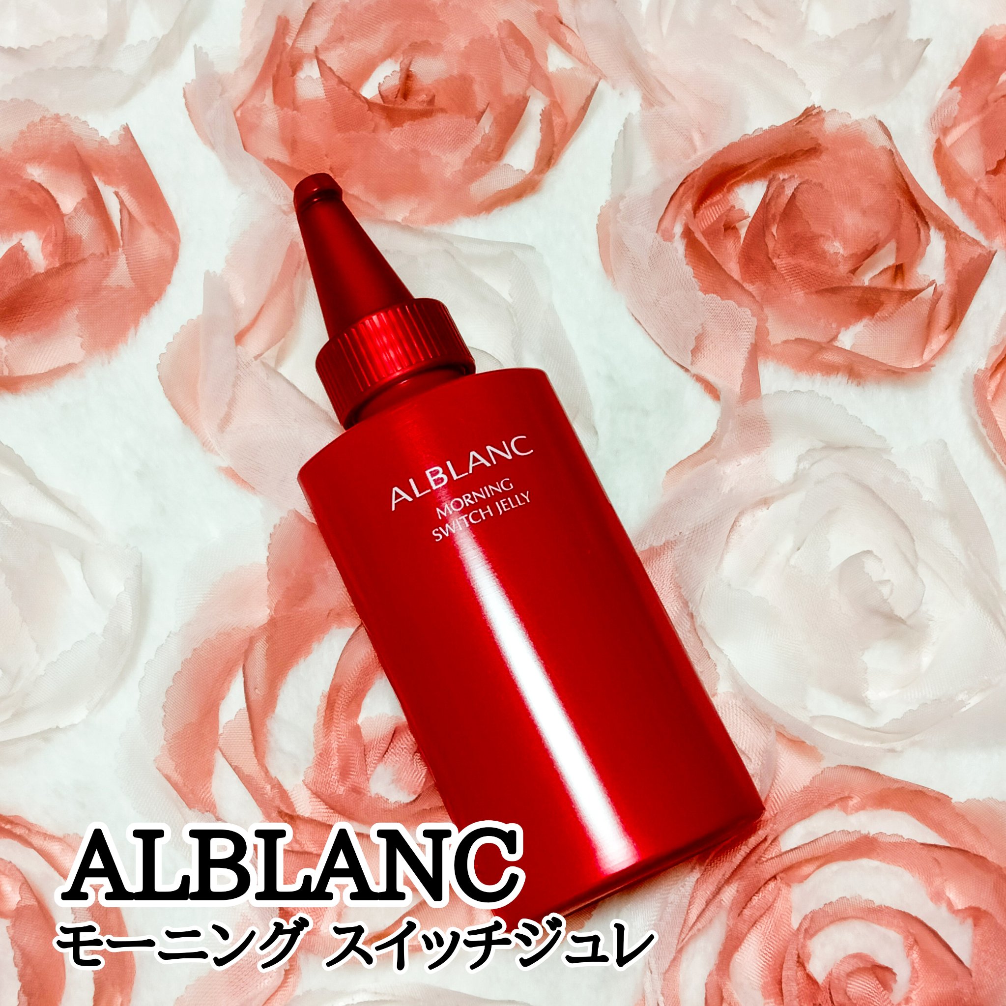 モーニング スイッチジュレ/ALBLANC/美容液を使ったクチコミ（1枚目）