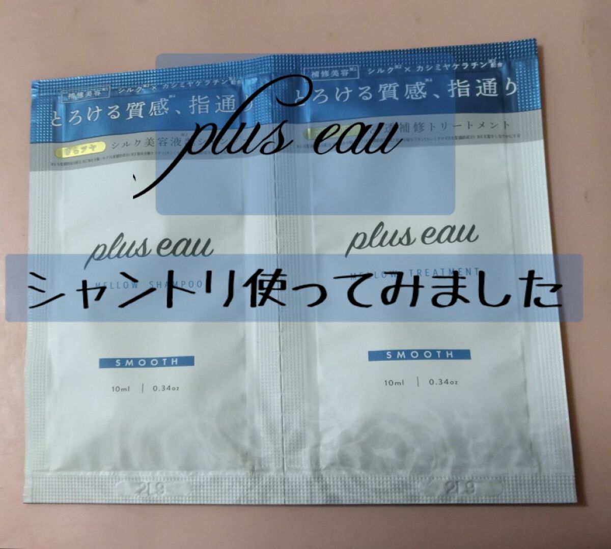 メロウシャンプー/メロウトリートメント/plus eau/市販シャンプーを使ったクチコミ（1枚目）