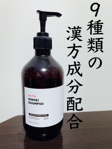 HINOKI SHAMPOO/GRAFEN /シャンプー・コンディショナーを使ったクチコミ（2枚目）