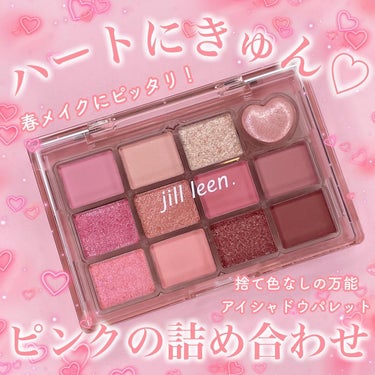 jill leen. シャイニング12色ミニアイシャドウパレットのクチコミ「ハートにきゅん🫰ピンクアイシャドウ🩷
⁡
jill leen. 
シャイニング12色アイシャド.....」（1枚目）