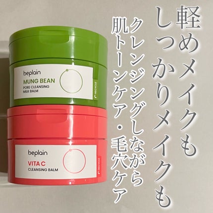 緑豆毛穴クレンジングミルクバーム/beplain/クレンジングバームを使ったクチコミ(1枚目)