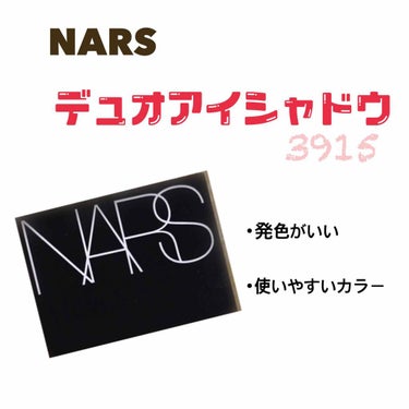 【NARS】

デュオアイシャドー 3915

可愛いアイシャドウをみつけたので購入しました。

これ、2色で大人っぽいピングブラウンメイクができます。

私は元々ピンクメイクが多いのですが明るいピンク