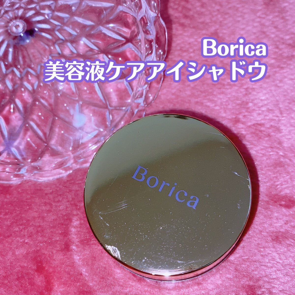 美容液ケアアイシャドウ 104 プリズムバーガンディ/Borica/ジェル・クリームアイシャドウを使ったクチコミ（1枚目）