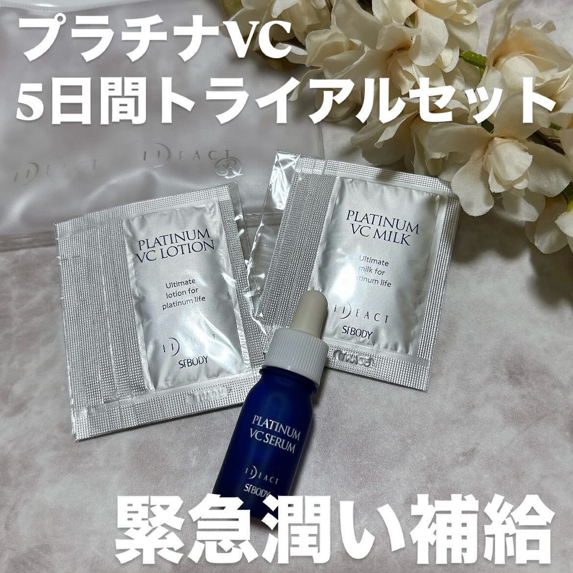 プラチナVC5日間トライアルセット/イデアアクト/トライアルキットを使ったクチコミ(1枚目)