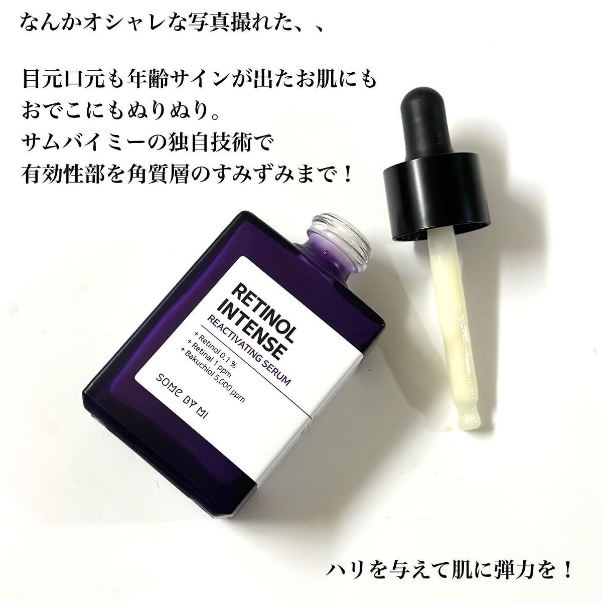 レチノールインテンスリアクティベーションセラム/SOME BY MI/美容液を使ったクチコミ（3枚目）