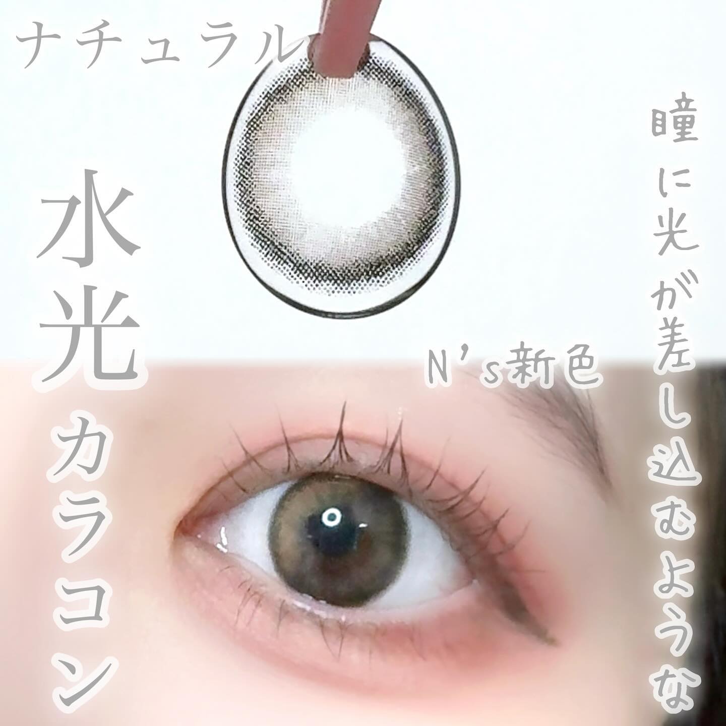 N’s COLLECTION 1day/N’s COLLECTION/ワンデー（１DAY）カラコンを使ったクチコミ（1枚目）