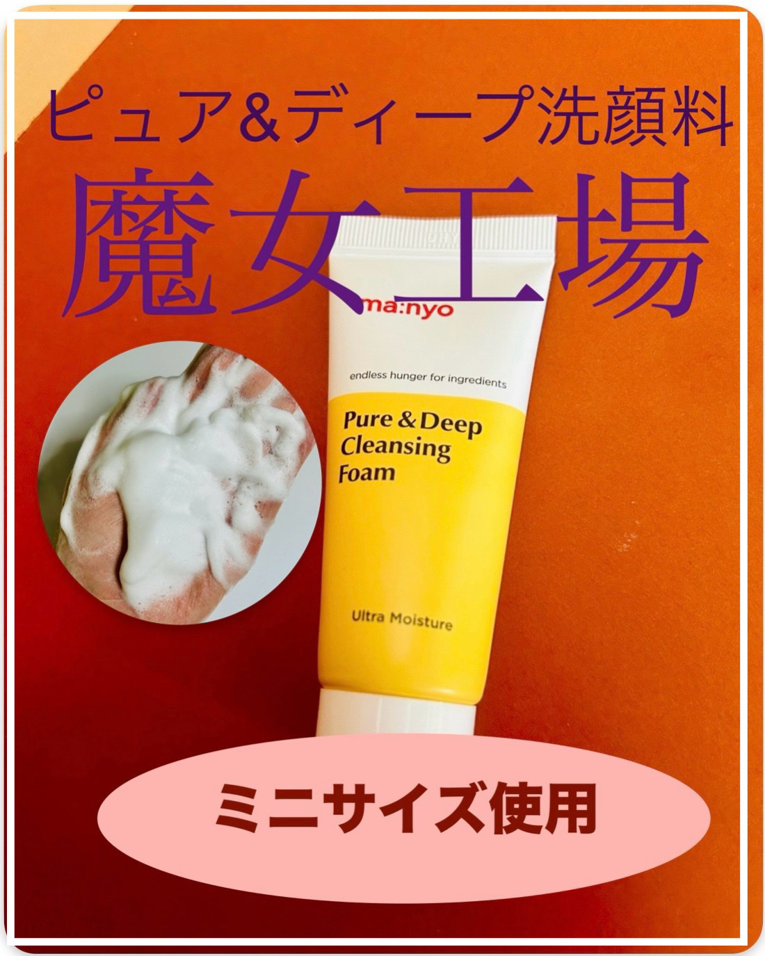 ピュア&ディープ洗顔料/manyo/洗顔フォームを使ったクチコミ（1枚目）