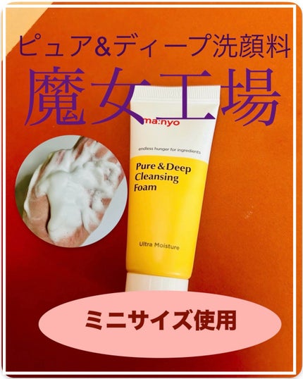 ピュア&ディープ洗顔料/manyo/洗顔フォームを使ったクチコミ(1枚目)
