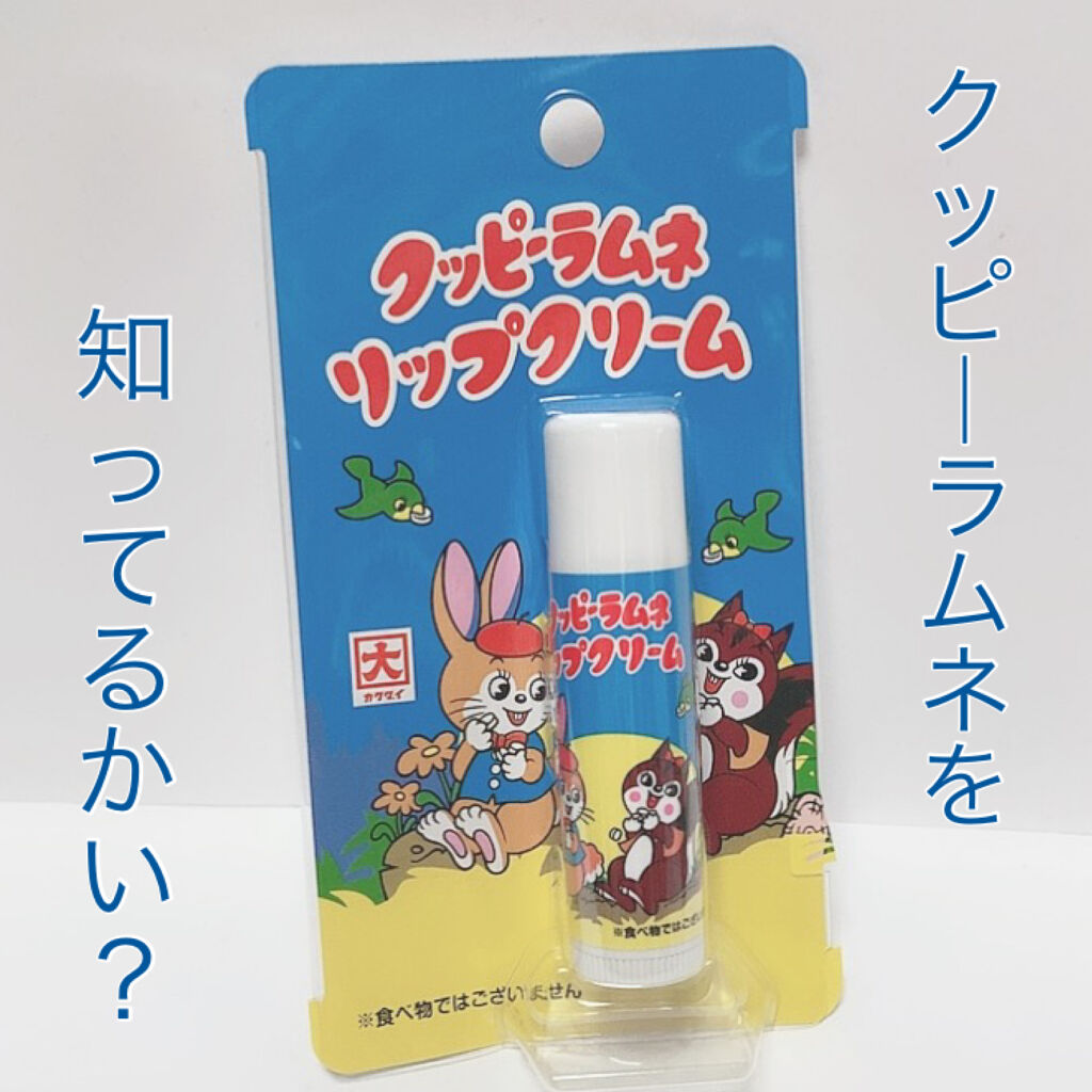クッピーラムネリップクリーム/シンシア/リップクリームを使ったクチコミ（1枚目）