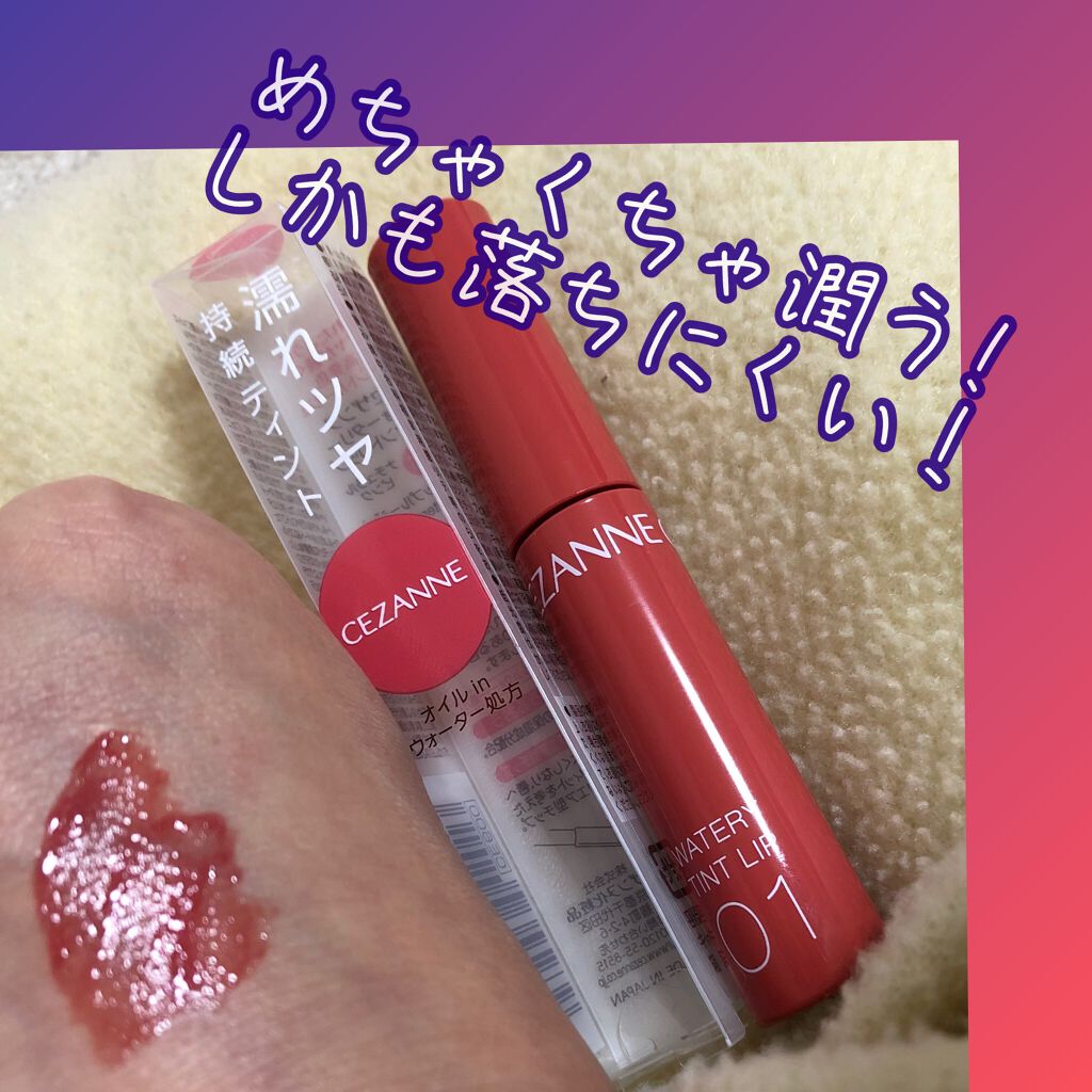 ウォータリーティントリップ/CEZANNE/リップティントを使ったクチコミ（1枚目）