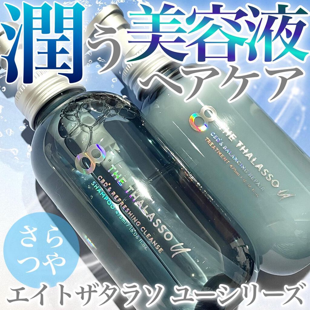 エイトザタラソ ユー CBD&リフレッシング クレンズ 美容液シャンプー/CBD&バランシング ダメージリペア 美容液ヘアトリートメント/エイトザタラソ/市販シャンプーを使ったクチコミ(1枚目)