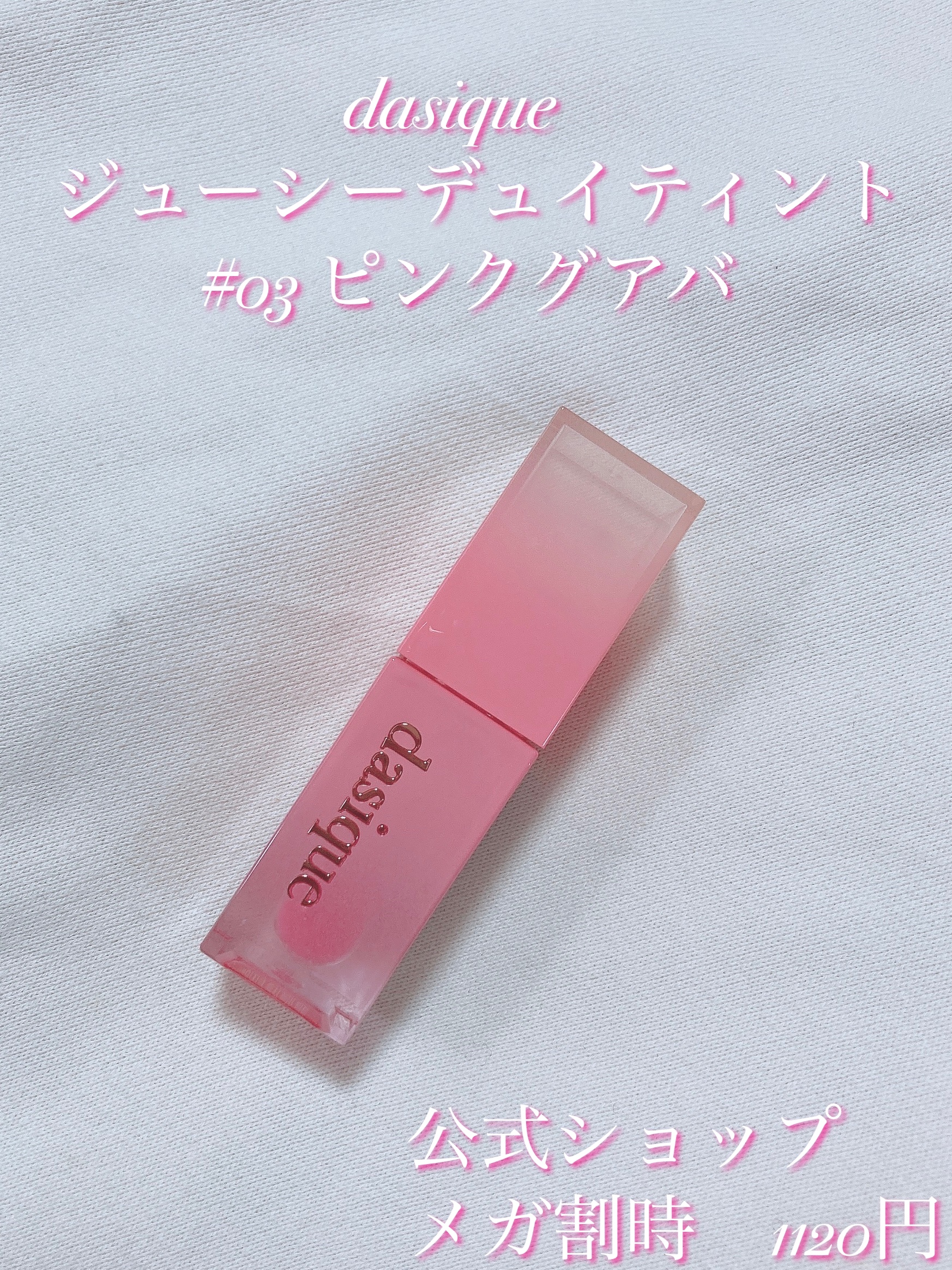 ジューシーデュイティント 03 ピンクグアバ/dasique/リップティントを使ったクチコミ（2枚目）