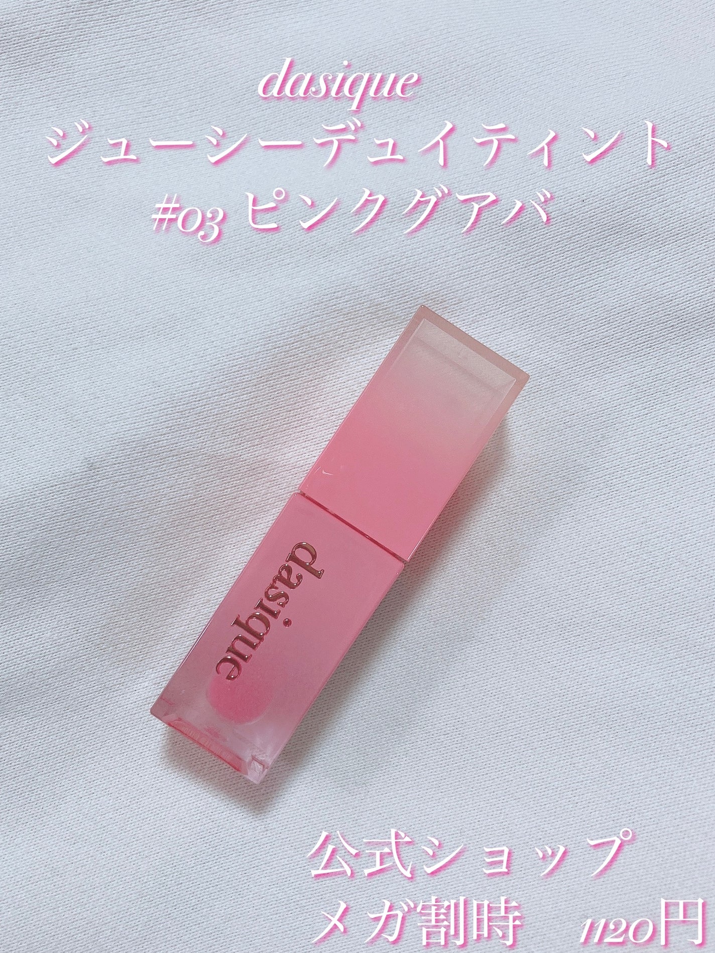 ジューシーデュイティント/dasique/リップティントを使ったクチコミ(2枚目)