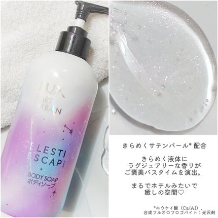 セレスティアルエスケープ ボディソープ		/LUX/ボディソープを使ったクチコミ(2枚目)