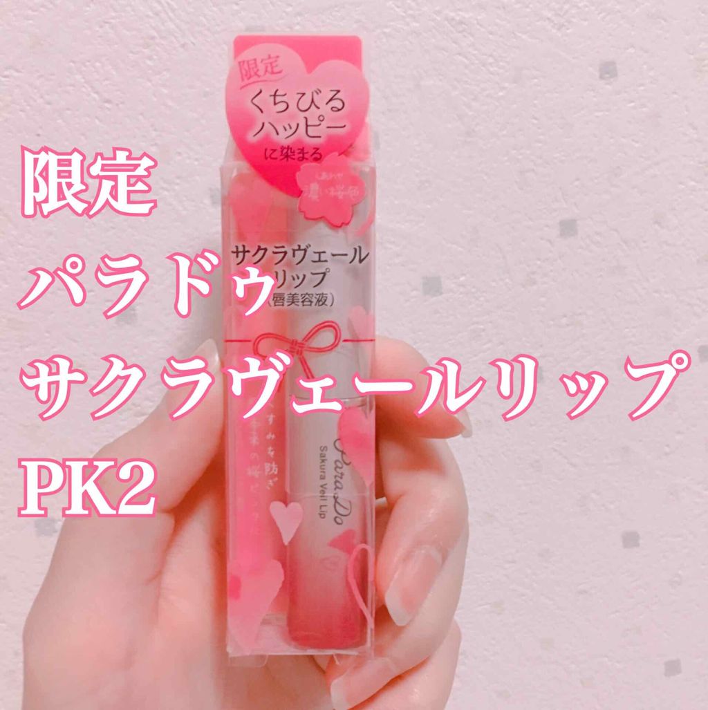 サクラヴェールリップ/パラドゥ/リップクリームを使ったクチコミ(1枚目)
