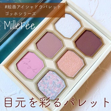 絵画アイシャドウパレット/MilleFée/アイシャドウパレットを使ったクチコミ（1枚目）