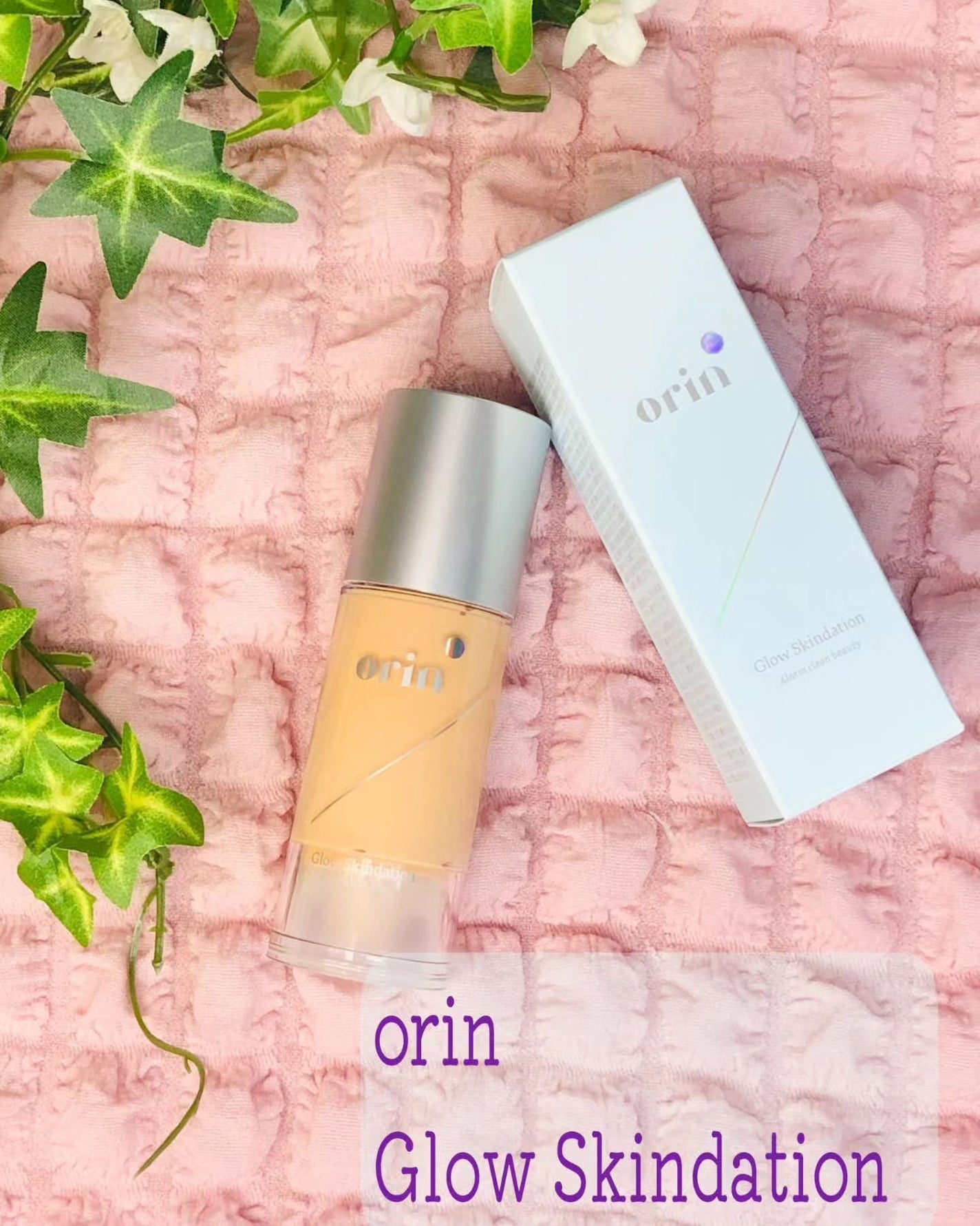 グロウスキンデーション/orin/化粧下地を使ったクチコミ(1枚目)