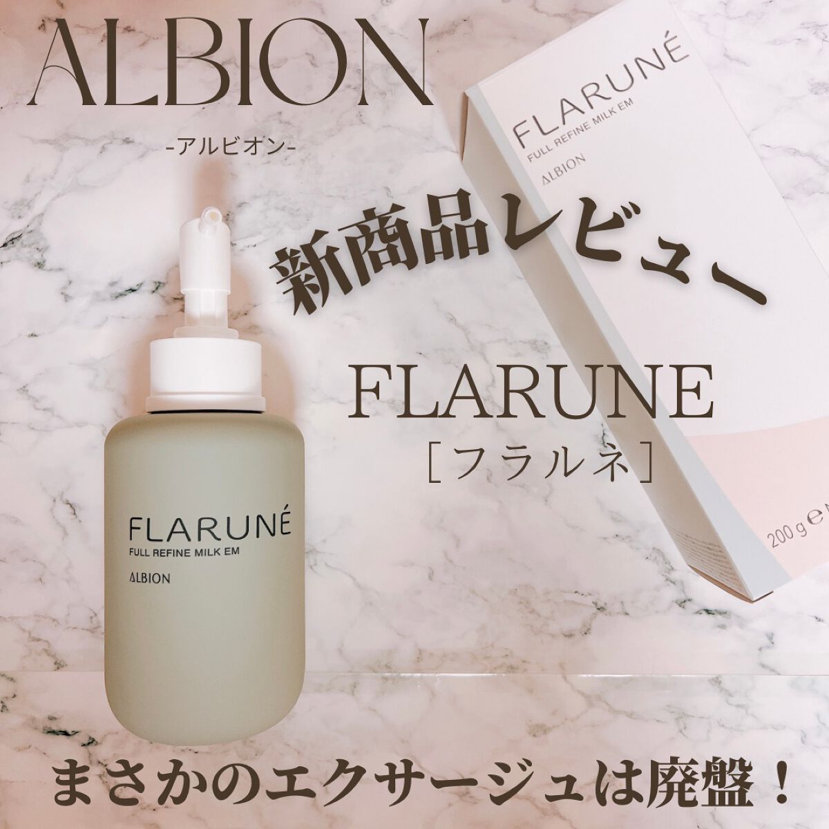 フラルネ フルリファイン ミルク EM/ALBION/乳液を使ったクチコミ(1枚目)