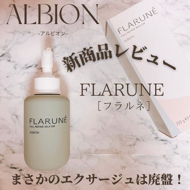 フラルネ フルリファイン ミルク EM 200g/ALBION/乳液を使ったクチコミ（1枚目）