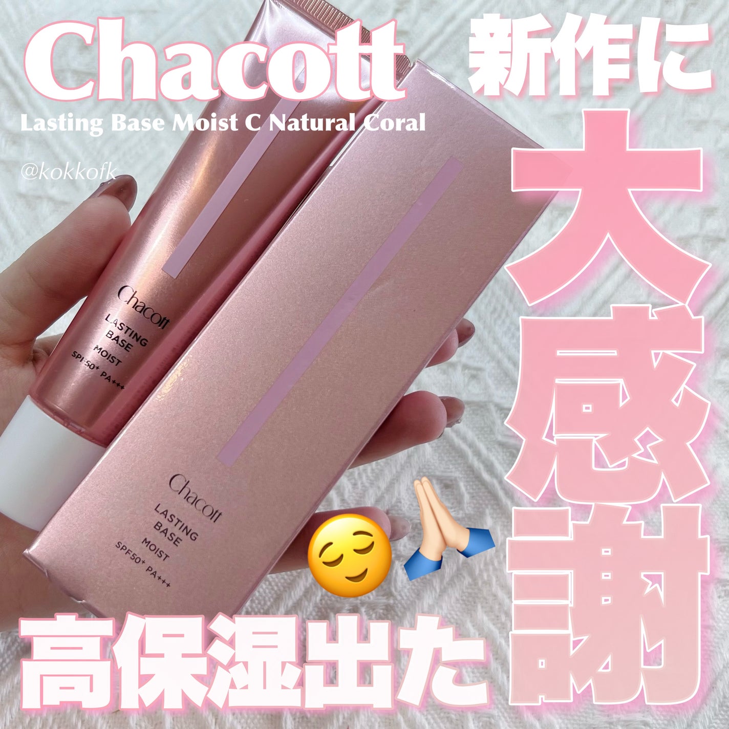 ラスティングベース モイストC/チャコット・コスメティクス/化粧下地を使ったクチコミ(1枚目)