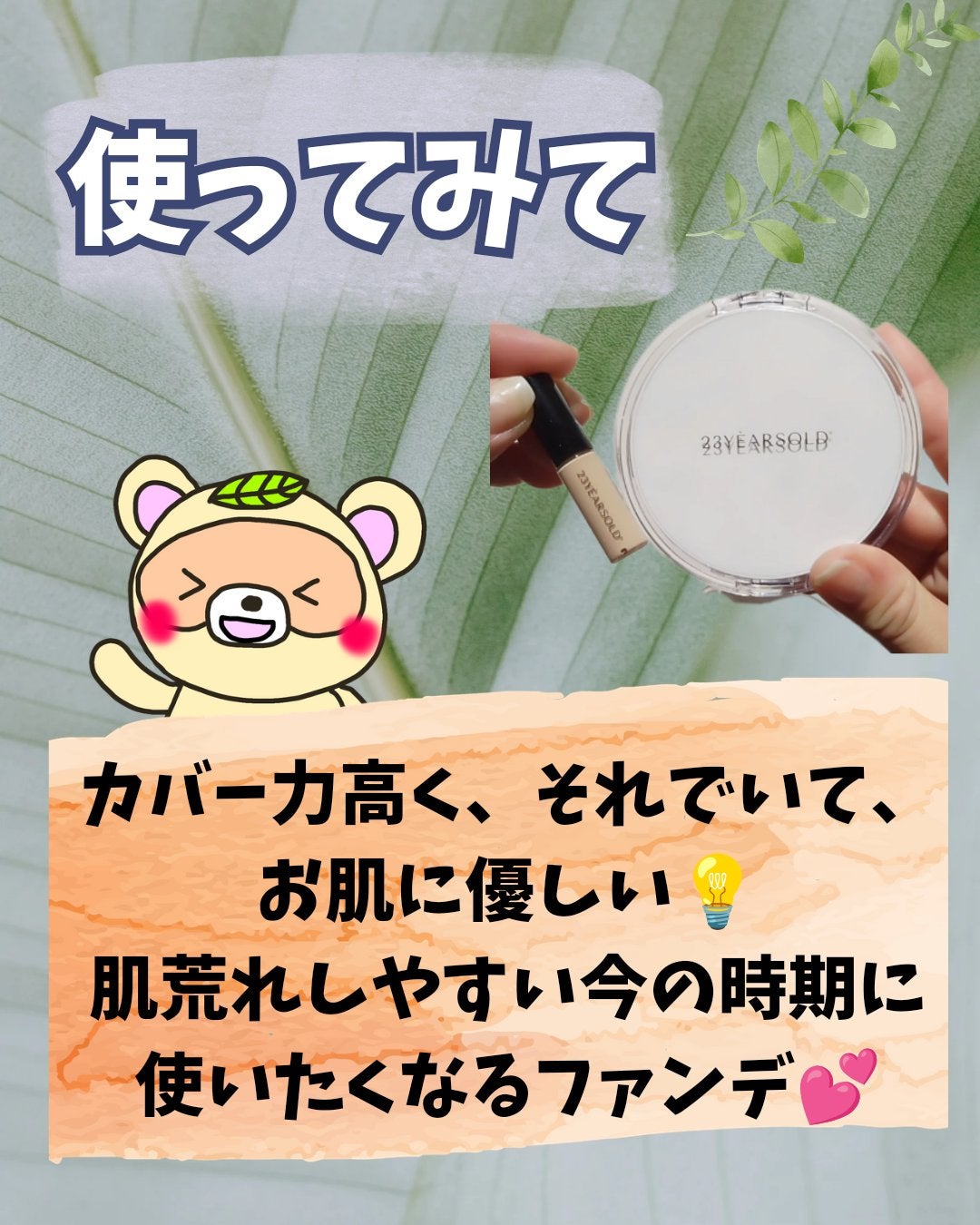 ハートリーフシーンカバークッション/23years old/クッションファンデーションを使ったクチコミ(6枚目)