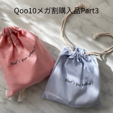 numbuzin ナンバー組み合わせキットのクチコミ「Qoo10メガ割購入品Part3
────────────


(まだ未使用なので、商品レビュ.....」（1枚目）