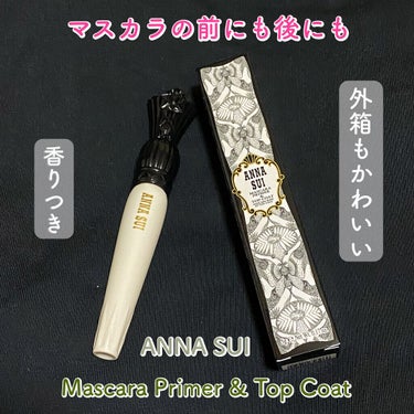 マスカラ プライマー ＆ トップ コート/ANNA SUI/マスカラ下地・トップコートを使ったクチコミ（1枚目）