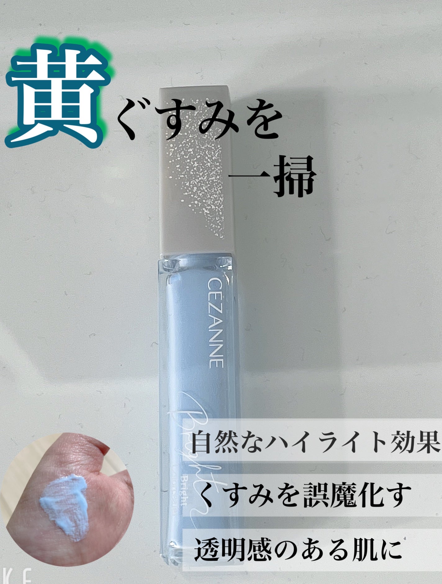 ブライトカラーシーラー/CEZANNE/コンシーラーを使ったクチコミ(1枚目)
