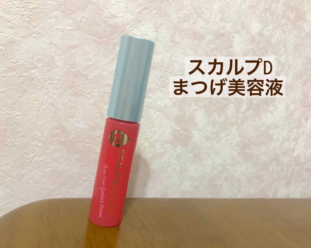 スカルプD ボーテ ピュアフリーアイラッシュセラム/アンファー(スカルプD)/まつげ美容液を使ったクチコミ(1枚目)