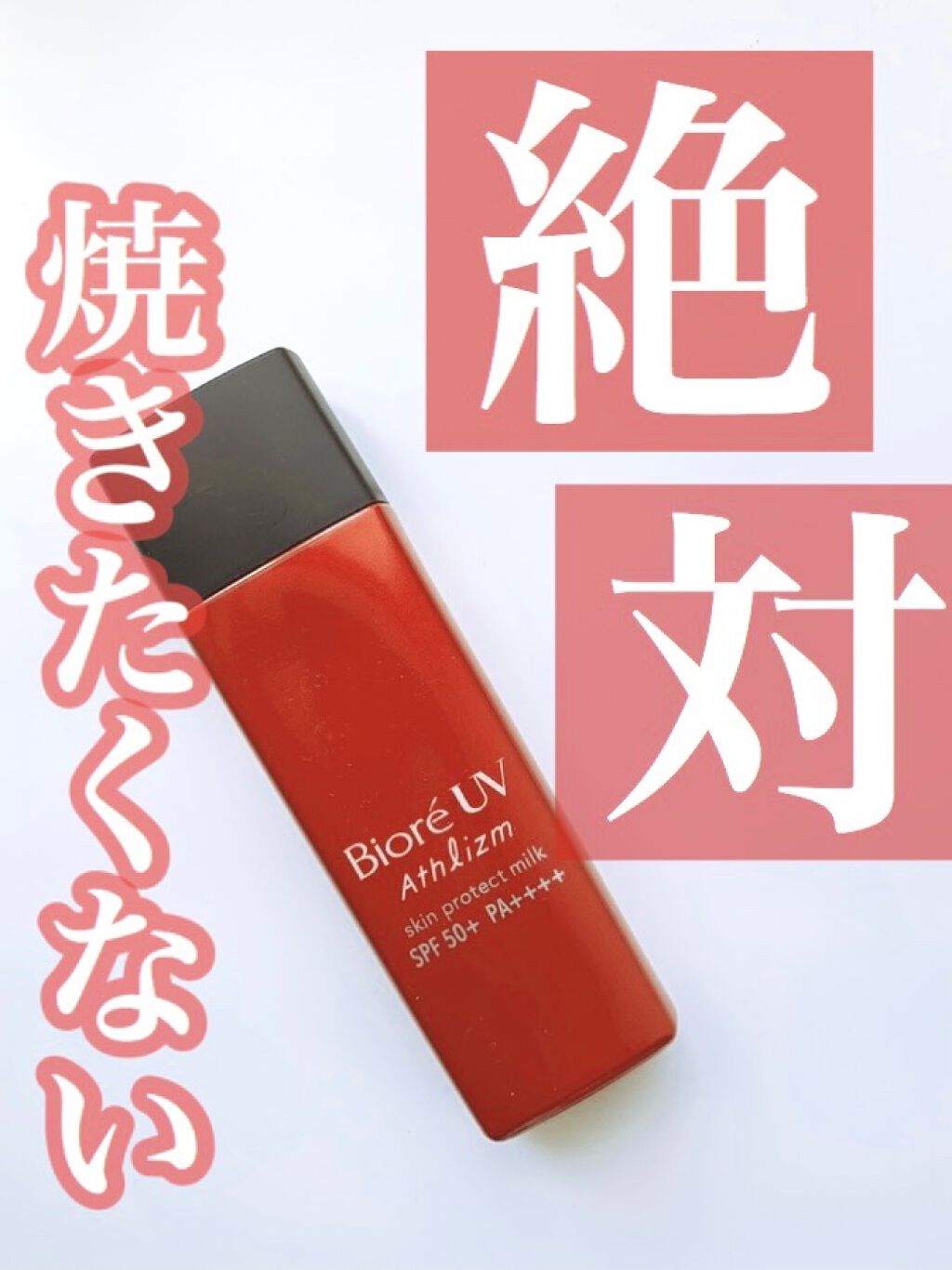 🔥40℃でも耐える日焼け止め🔥

ビオレUV アスリズム スキンプロテクトミルク

￥1980
   

SPF50+／PA++++




アスリズムシリーズは3種類ありますが
私はミルクタイプを使用してます！



するすると伸びの