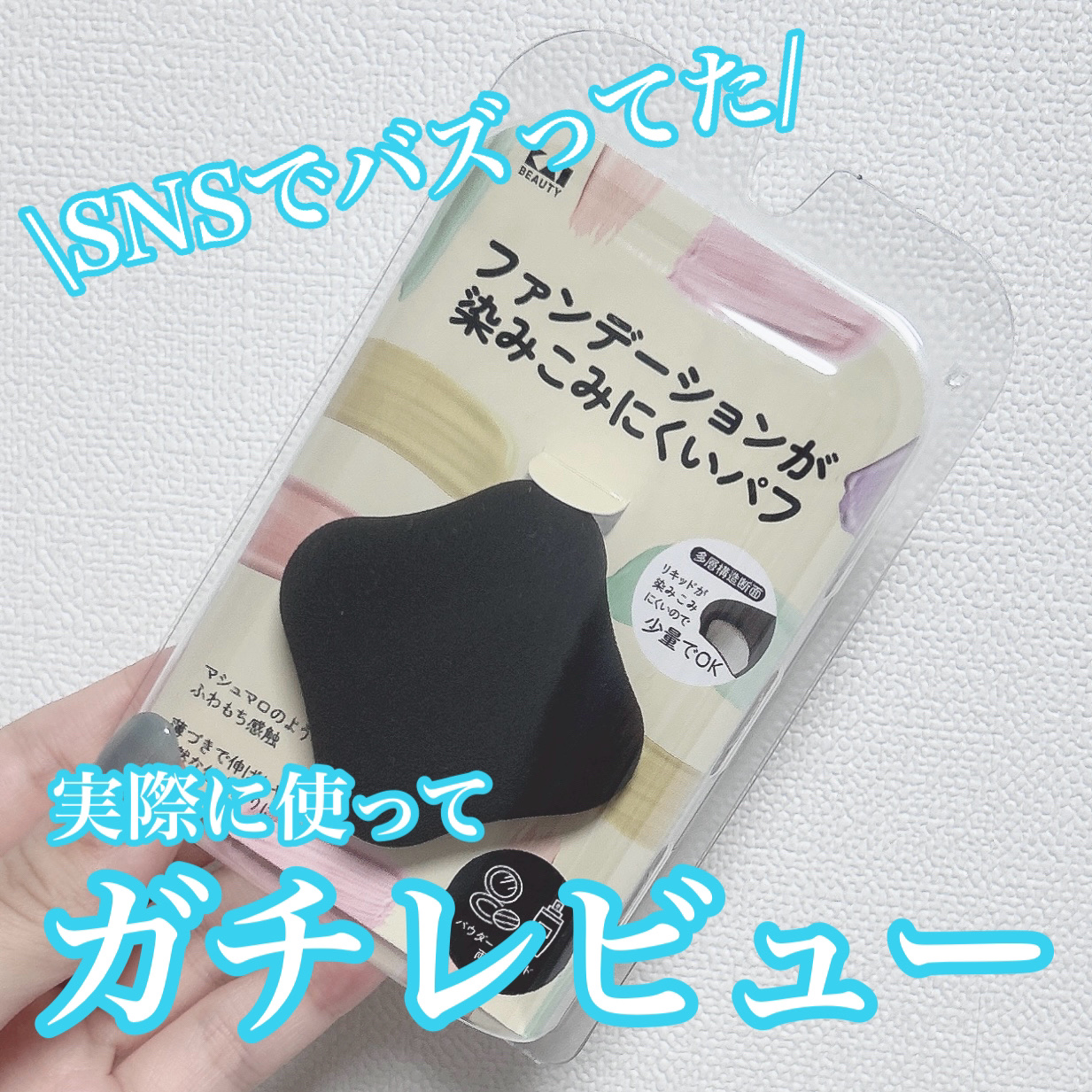 ファンデーションが染みこみにくいパフ BK/貝印/パフ・スポンジを使ったクチコミ（1枚目）