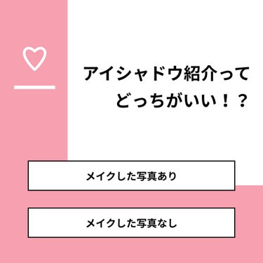 いちご飴 on LIPS 「【質問】アイシャドウ紹介ってどっちがいい！？【回答】・メイクし..」（1枚目）