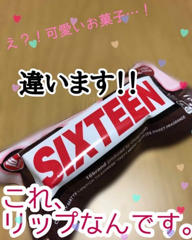 こいつ、なにお菓子載せてんだよって思ったそこのアナタ！！

違うんです。これ、#16brand のリップなんです💄

見た目可愛い、16brand！期待大🤩🤩
だが…
赤だと思ってたけど、結構派手なピン