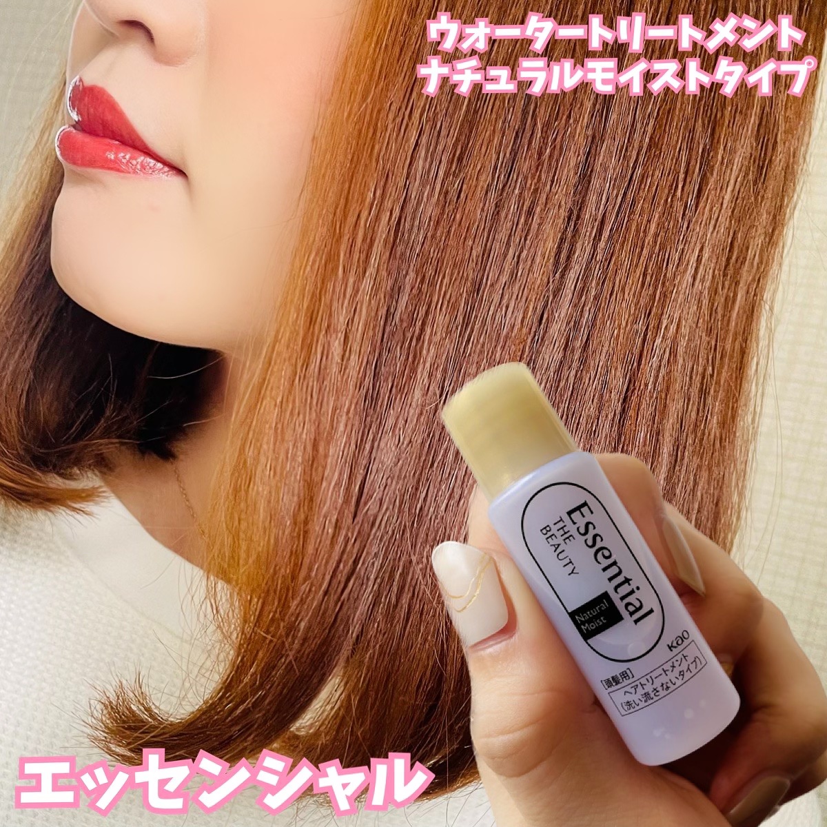 エッセンシャル プレミアム ウォータートリートメント ナチュラルモイスト/エッセンシャル/アウトバストリートメントを使ったクチコミ（1枚目）