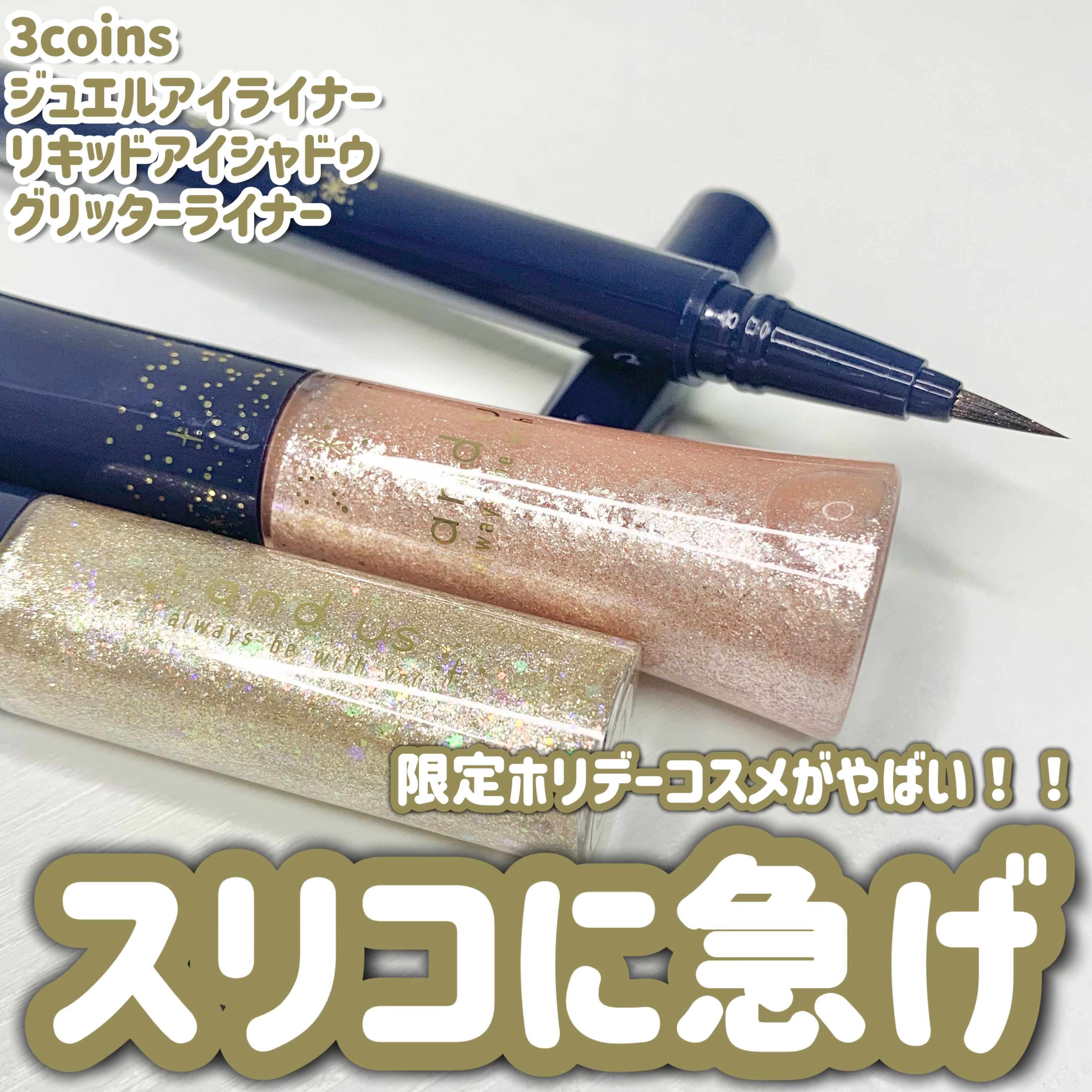 AUSジュエルアイライナー/and us/ジェルアイライナーを使ったクチコミ（1枚目）