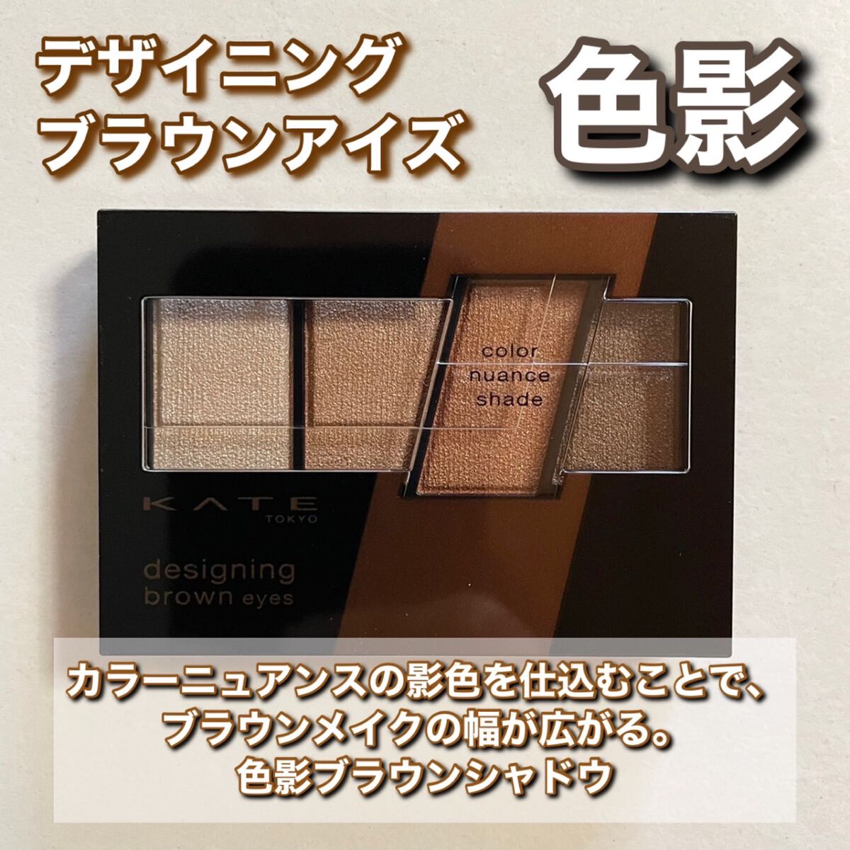 デザイニングブラウンアイズ/KATE/アイシャドウパレットを使ったクチコミ（3枚目）