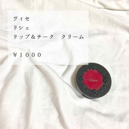 リシェ リップ&チーク クリーム/Visée/ジェル・クリームチークを使ったクチコミ(1枚目)