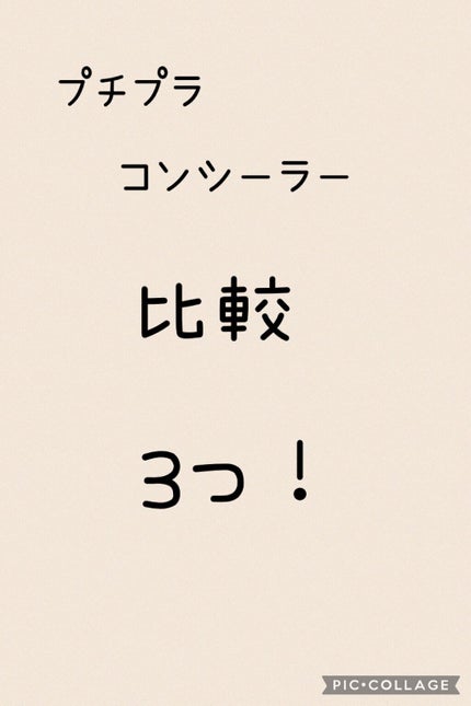 ストレッチコンシーラー/CEZANNE/リキッドコンシーラーを使ったクチコミ(1枚目)