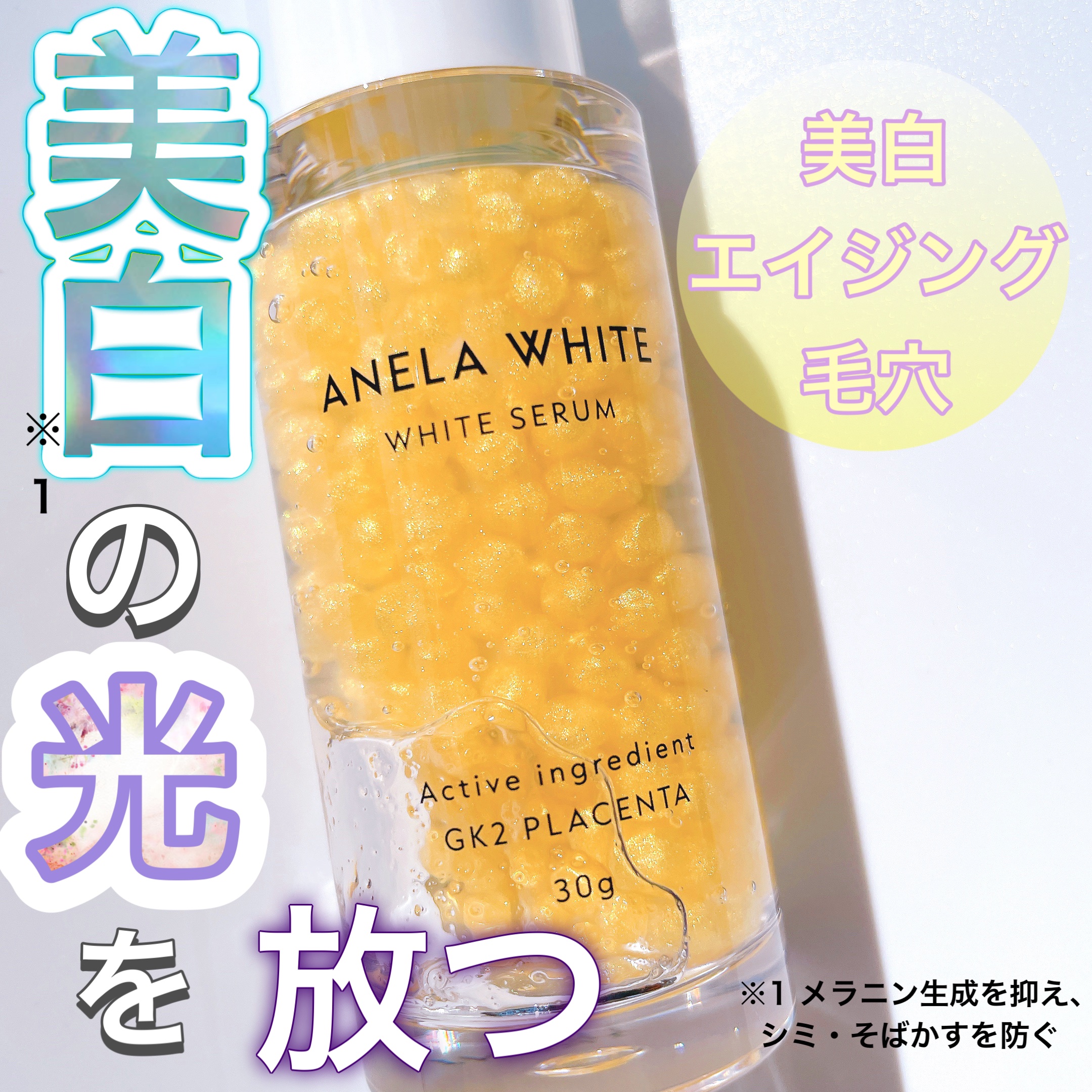アネラホワイト/ANELA WHITE/美容液を使ったクチコミ（1枚目）