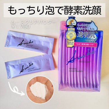 ムースクリアパウダー/SUIKO HATSUCURE/洗顔パウダーを使ったクチコミ（2枚目）