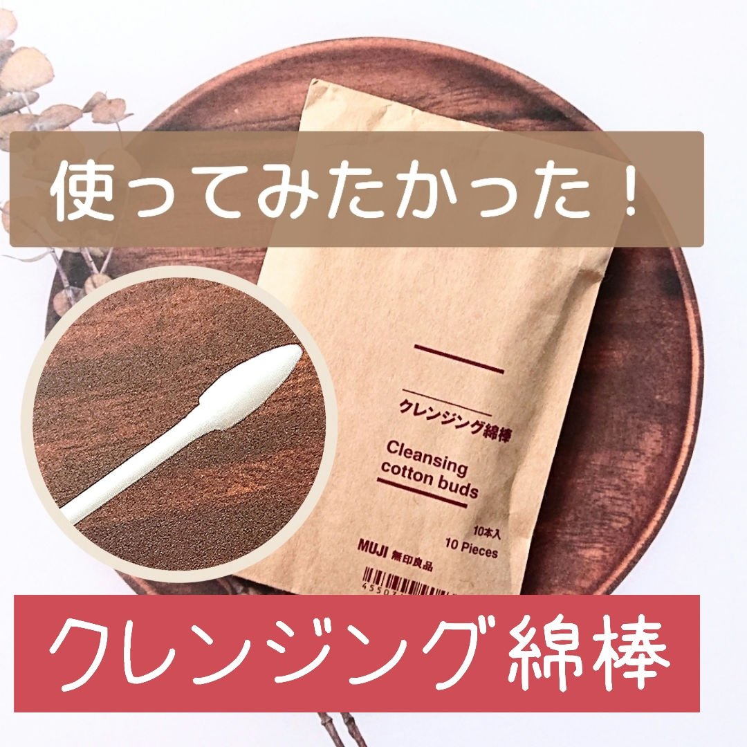 無印良品 クレンジング綿棒のクチコミ「ずっと使ってみたかった
無印良品クレンジング綿棒！

これ！いいね！思ってた以上に良い仕事をし.....」（1枚目）