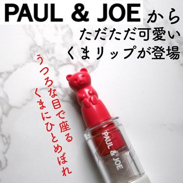 PAUL & JOE BEAUTE リップスティック BEARのクチコミ「完全なるパケ買い❤️

PAUL & JOE BEAUTEの限定夏コスメ
リップスティック B.....」（2枚目）