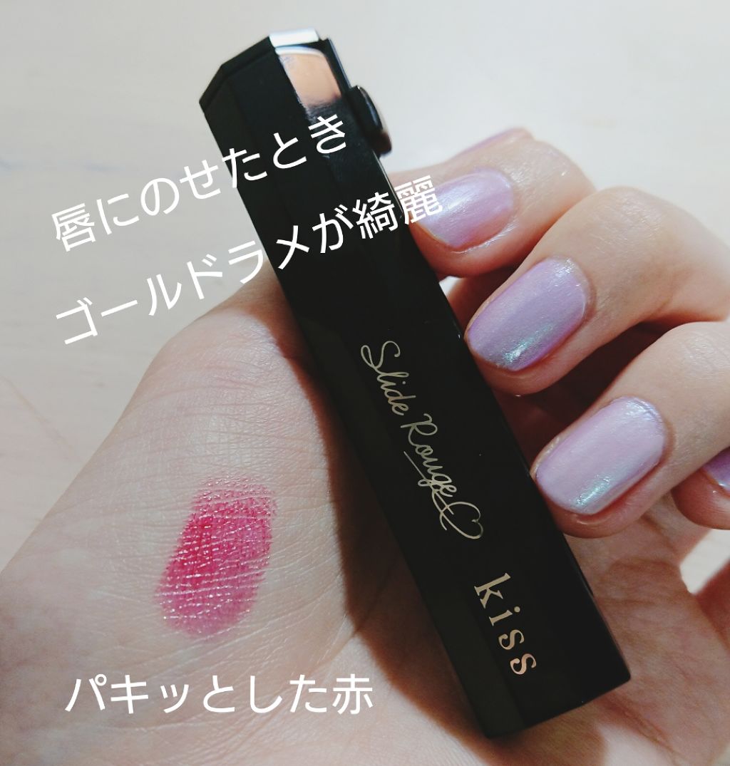 スライドルージュ/KiSS/口紅を使ったクチコミ（2枚目）