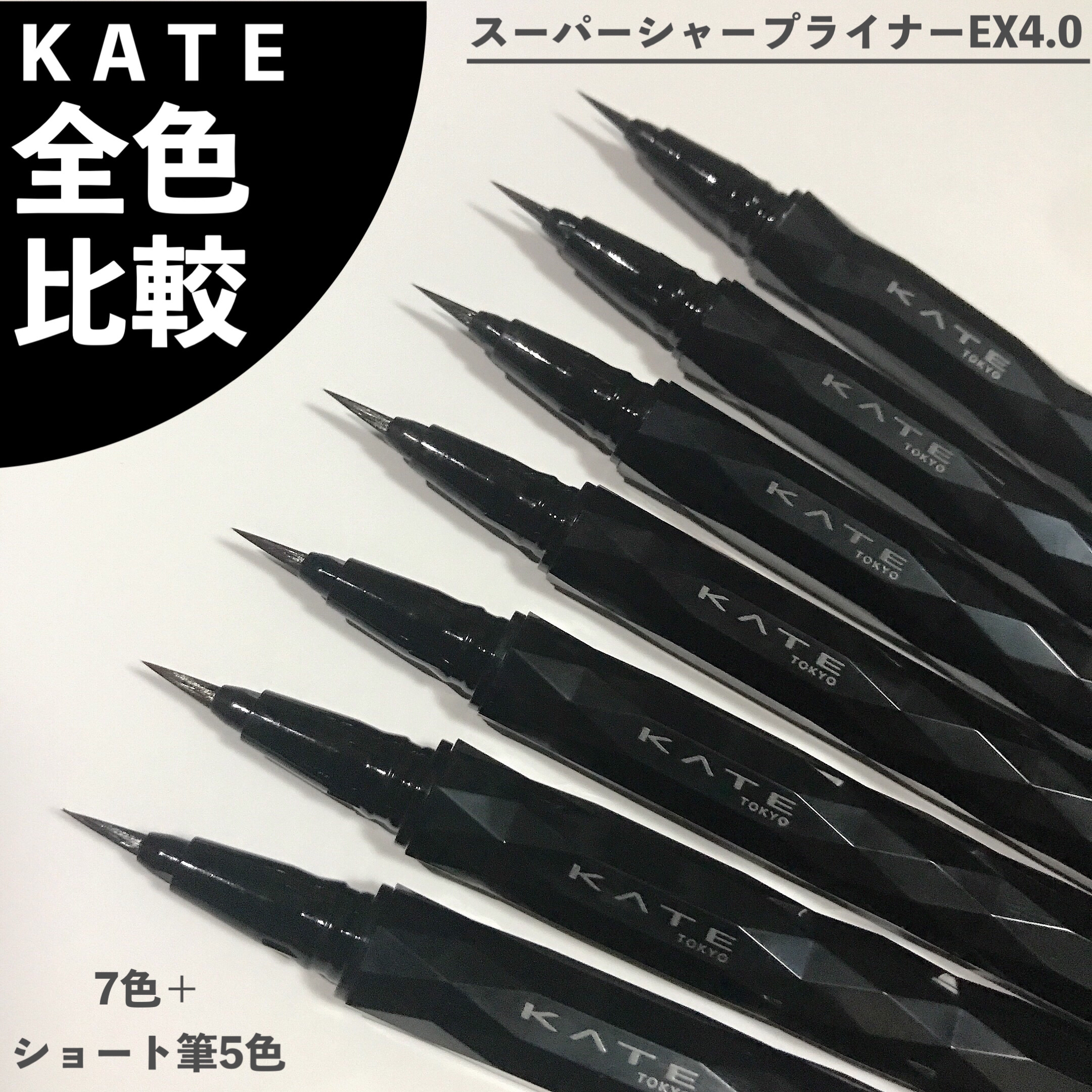 スーパーシャープライナーEX4.0 GY-1 ダークグレージュ(ショート筆)レフィル(一部店舗・WEB限定)/KATE/リキッドアイライナーを使ったクチコミ（1枚目）