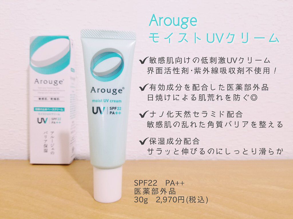 モイストUVクリーム/アルージェ/日焼け止めクリームを使ったクチコミ（2枚目）