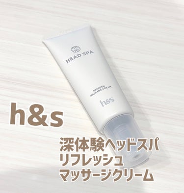 h&s リフレッシュ マッサージクリームのクチコミ「深体験ヘッドスパ
リフレッシュ マッサージクリーム



スパミネラル処方で地肌の潤いを保つと.....」（1枚目）