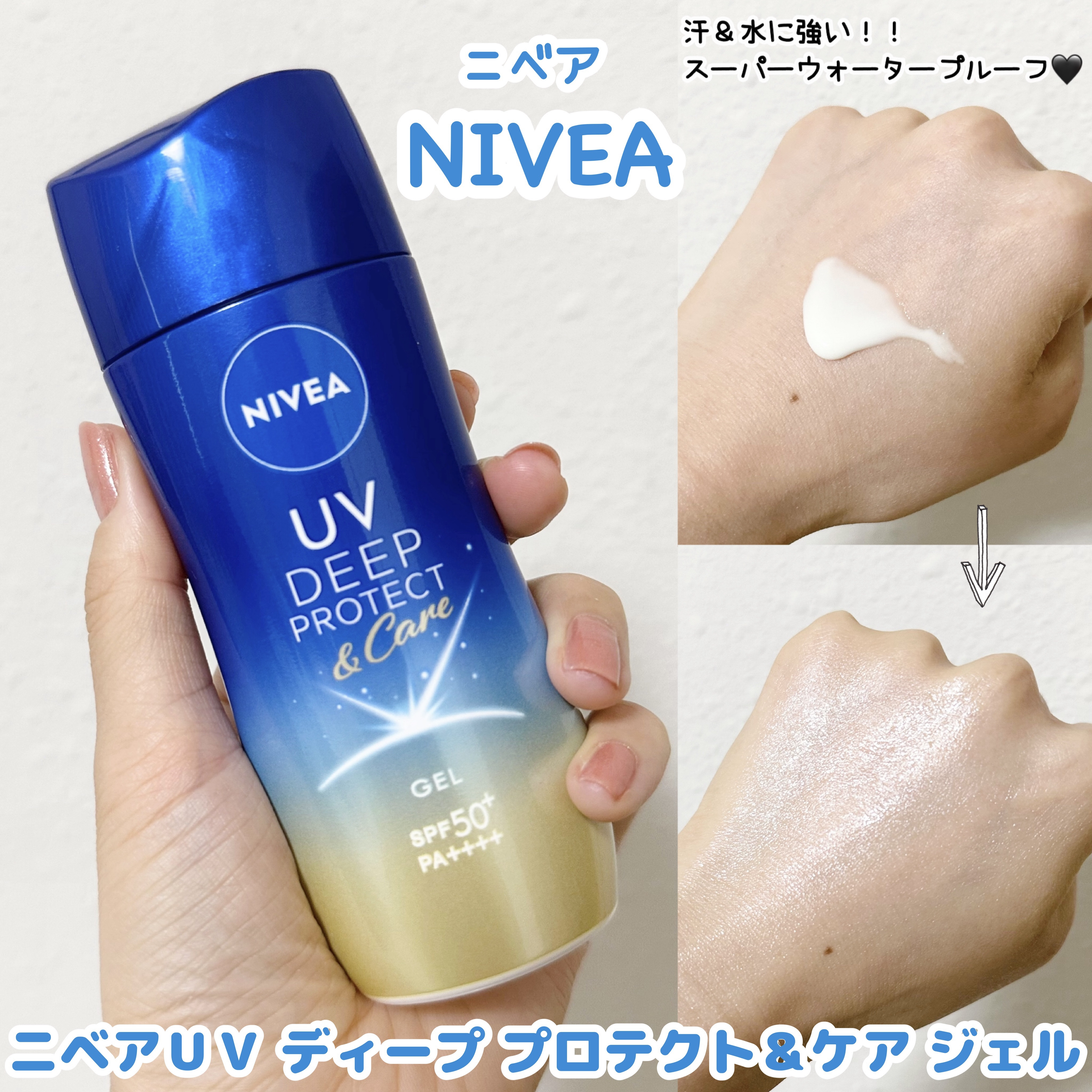 スーパーウォータープルーフ🩵日焼け止め☀️

◆NIVEA（ニベア）
【ニベアUV ディープ プロテクト＆ケア ジェル】

プールに行くときに、
絶対焼きたくない！！！と思って購入した
ジェルタイプの日焼け止め𖤐˒˒ 

これがめーーー